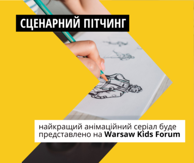 Лучший проект Сценарного питчинга на Warsaw Kids Forum