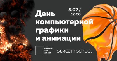 Большой день компьютерной графики и анимации