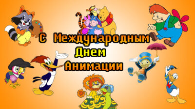 С Днем Анимации